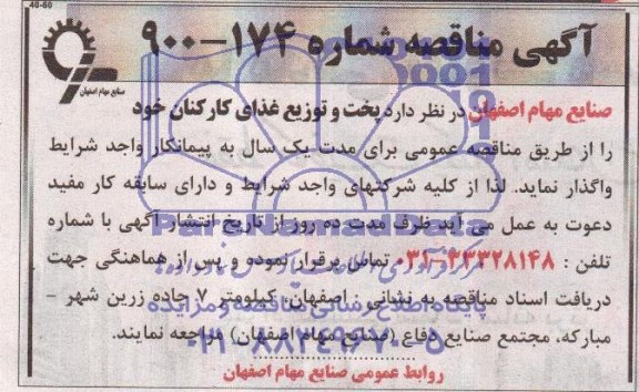 آگهی مناقصه ,آگهی مناقصه واگذاری پخت و توزیع غذای کارکنان 