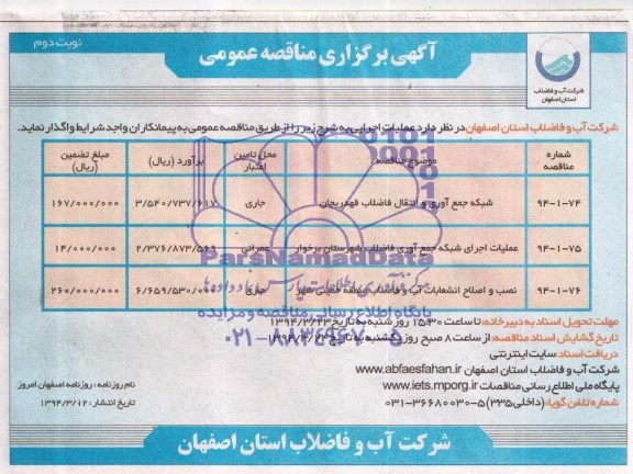 آگهی برگزاری مناقصه عمومی, مناقصه  شبکه جمع آوری و انتقال فاضلاب 