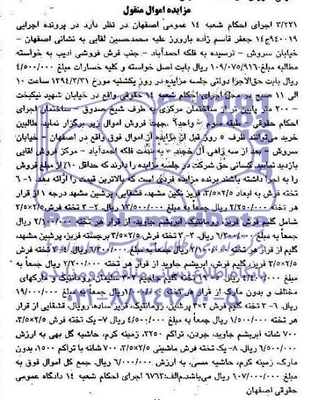 آگهی مزایده,مزایده 6 تخته فرش