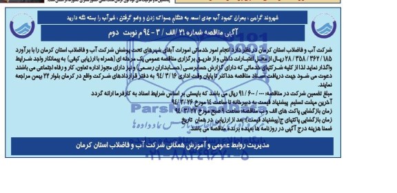 آگهی مناقصه , مناقصه انجام امور خدمات امورات آبفای شهرداری تحت پوشش 