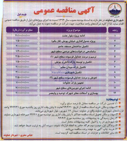 آگهی مناقصه عمومی , مناقصه ادامه پروژه بلوار بعثت...