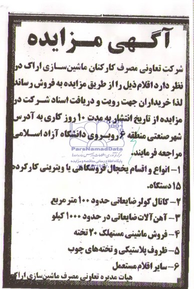 آگهی مزایده , مزایده انواع و اقسام یخچال فروشگاهی یا ویترینی کارکرده 15 دستگاه...