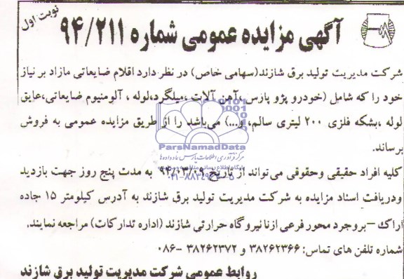آگهی مزایده عمومی  , مزایده فروش اقلام ضایعاتی 
