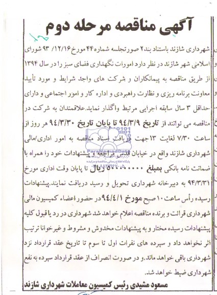 آگهی مناقصه , مناقصه  امورات نگهداری فضای سبز 