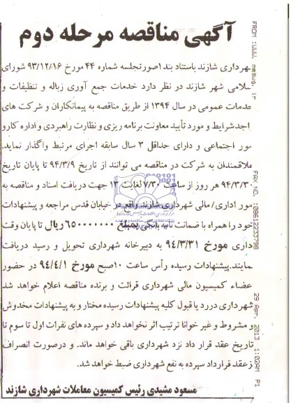 آگهی مناقصه , مناقصه خدمات جمع آوری و تنظیفات و خدمات عمومی 