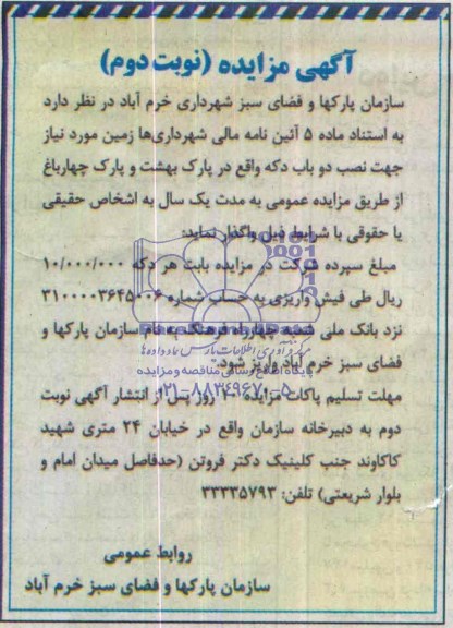 اگهی مزایده ,واگذاری دو باب دکه 