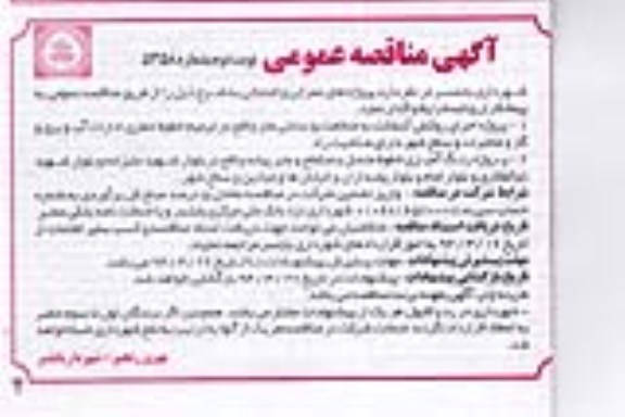 آگهی مناقصه عمومی , مناقصه پروژه اجرای روکش آسفالت به ضخامت 5 سانتی متر...