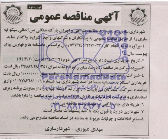 آگهی مناقصه, مناقصه واگذاری مطالعه ، طراحی و اجرای پارک جنگلی بین المللی
