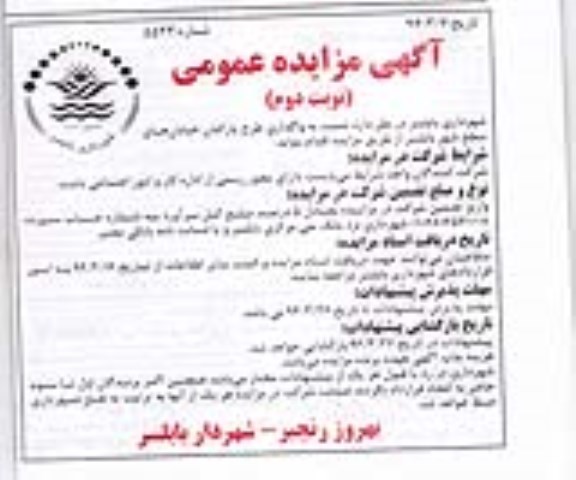 مزایده , مزایده واگذاری طرح پارکبان خیابانهای سطح شهر