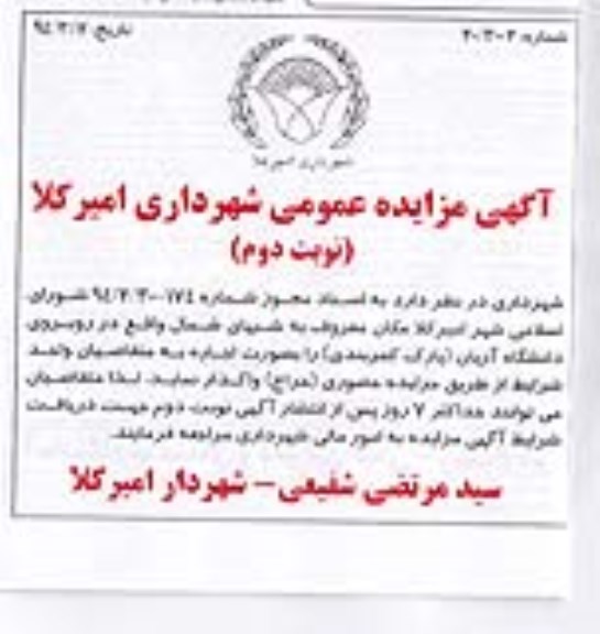 آگهی مزایده عمومی ,مزایده دانشگاه آریان (پارک کمربندی) را بصورت اجاره
