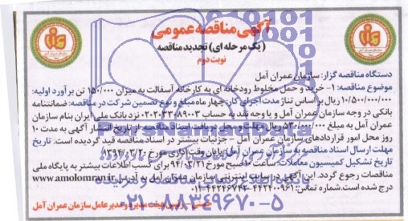آگهی مناقصه عمومی ,مناقصه  خرید و حمل مخلوط رودخانه ایی به کارخانه آسفالت 