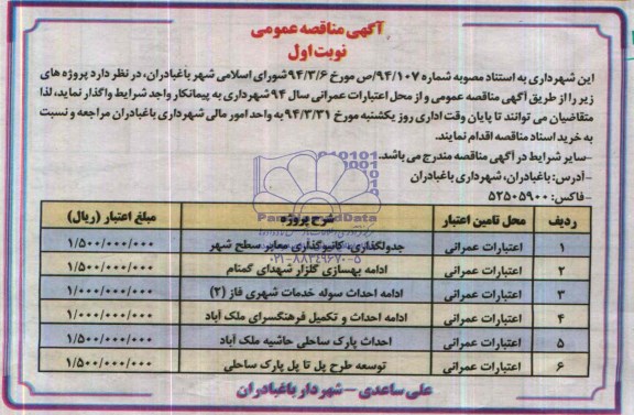 مناقصه عمومی , مناقصه عمومی جدولگذاری ، کانیوگذاری معابر سطح شهر