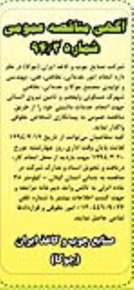 آگهی مناقصه عمومی ,مناقصه انجام امور خدماتی , نظافتی , فنی , مهندسی و تولیدی 