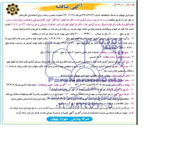 آگهی مناقصه,مناقصه اجرای سیستم آبیاری تحت فشار پارکهای 