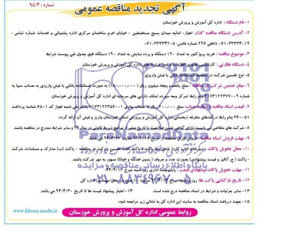 آگهی تجدید  مناقصه عمومی یک مرحله‌ای,مناقصه خرید پروژکتور به تعداد 190 دستگاه و پرده نمایش