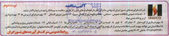 آگهی مناقصه , مناقصه خدمات عمومی ( نظافت عمومی - صنعتی 