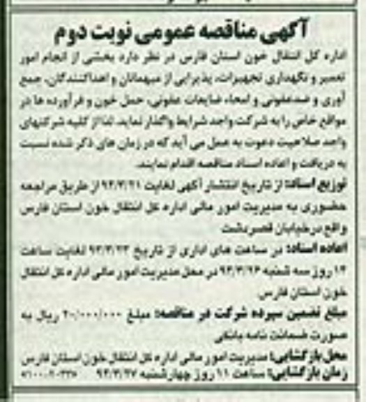 آگهی مناقصه ,مناقصه واگذاری انجام امور تعمیر و نگهداری تجهیزات