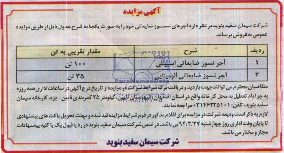 مزایده, مزایده آ جرهای نسوز ضایعاتی خود