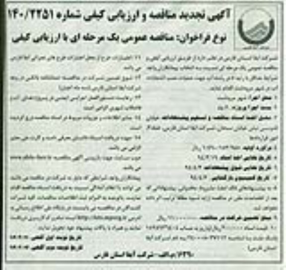 آگهی تجدید  مناقصه و ارزیابی کیفی , مناقصه عملیات نصب انشعابات آب