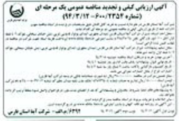 ارزیابی کیفی وتجدید  مناقصه , ارزیابی کیفی و مناقصه خرید کابل افشان 