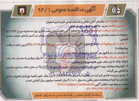 آگهی مناقصه عمومی,مناقصه  خرید 650 ثوب کاپشن نورس فیس