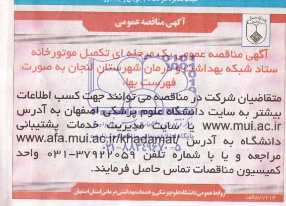 آگهی مناقصه عمومی , مناقصه تکمیل موتورخانه ستاد 