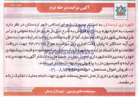 مزایده , مزایده فروش اموال مستعمل ، اسقاط و ضایعات