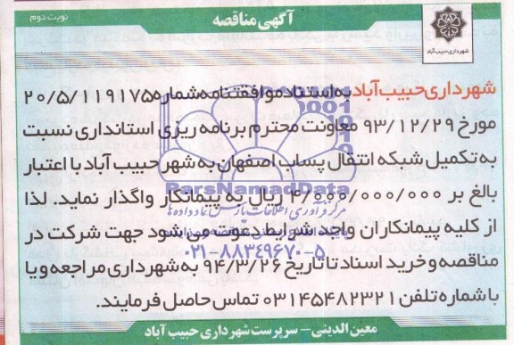 آگهی مناقصه , مناقصه  تکمیل شبکه انتقال پساب 