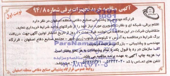 مناقصه , مناقصه اقلام برقی , شبکه ای و نظارت تصویری 