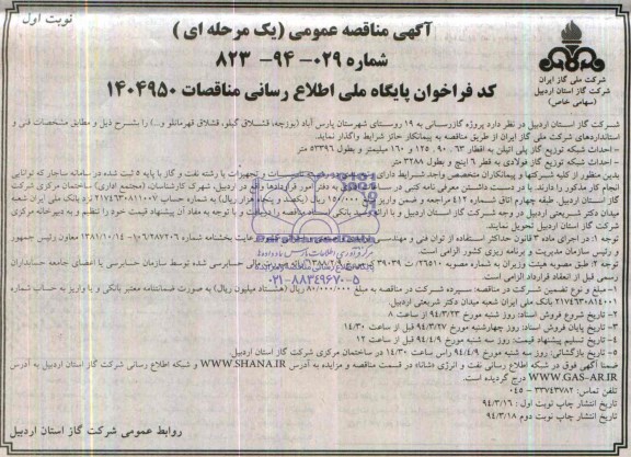 آگهی مناقصه عمومی یک مرحله ای,مناقصه  پروژه گاز رسانی به 19 روستای شهرستان 