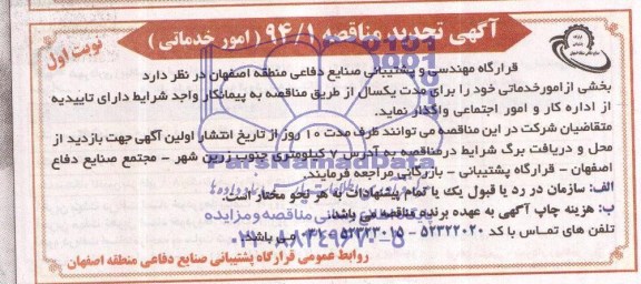 تجدید مناقصه , تجدید مناقصه واگذاری بخشی از امور خدماتی