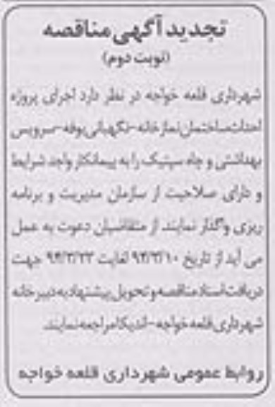 تجدید آگهی مناقصه, تجدید مناقصه اجرای پروژه احداث ساختمان نمازخانه- نگهبانی - بوفه- سرویس بهداشتی و چاه سپتیک 