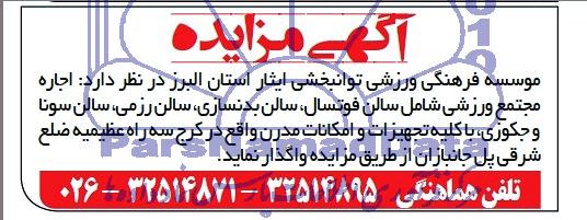 آگهی مزایده ,آگهی مزایده واگذاری اجاره مجتمع ورزشی