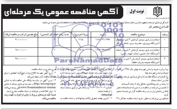 آگهی مناقصه عمومی یک مرحله ای  , مناقصه استانداردسازی سیستم گرمایش