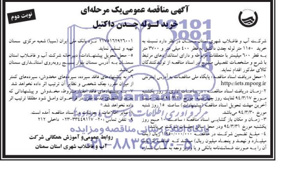 آگهی مناقصه عمومی یک مرحله ای, مناقصه خرید لوله چدن داکتیل 
