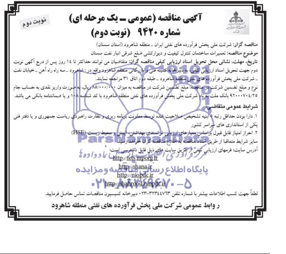 آگهی مناقصه عمومی , مناقصه تعمیرات ساختمان کنترل کیفیت و دیوارکشی ضلع شرقی انبار نفت 