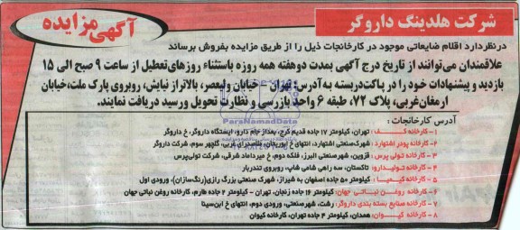 آگهی مزایده ,مزایده فروش اقلام ضایعاتی
