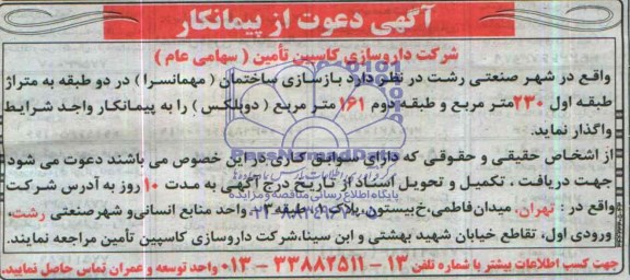 آگهی دعوت از پیمانکار, مناقصه بازسازی ساختمان (مهمانسرا) 
