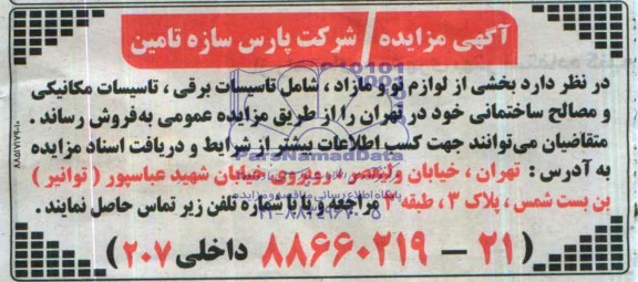 مزایده ,مزایده لوازم نو و مازاد