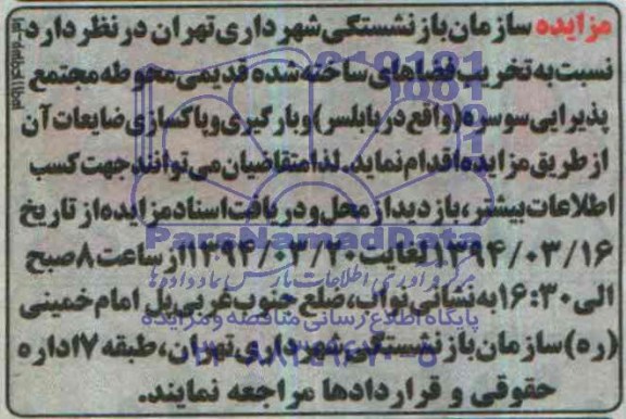 مزایده , مزایده تخریب فضاهای ساخته شده قدیمی و بارگیری و پاکسازی ضایعات