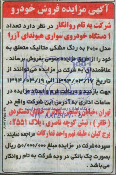 آگهی مزایده ,مزایده فروش خودرو 