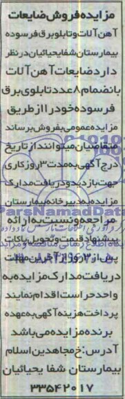 مزایده , مزایده فروش ضایعات