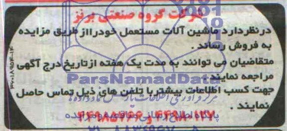آگهی مزایده ,مزایده ماشین آلات مستعمل