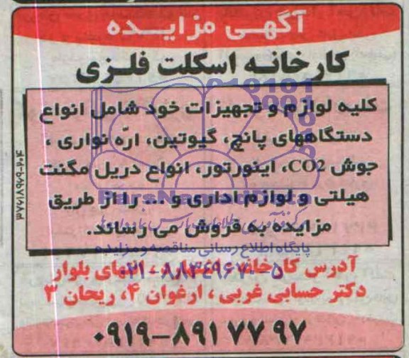 آگهی مزایده ,مزایده فروش انواع دستگاههای پانچ ، گیوتین ، اره نواری