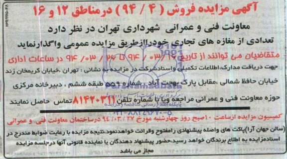 آگهی مزایده فروش, مزایده واگذاری تعدادی از مغازه های تجاری