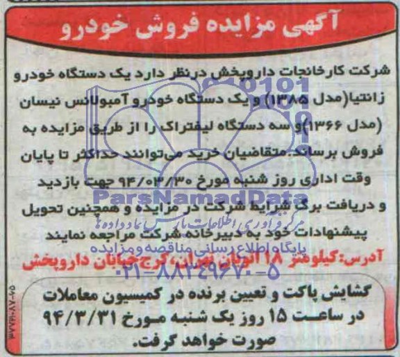 آگهی مزایده,مزایده فروش خودرو