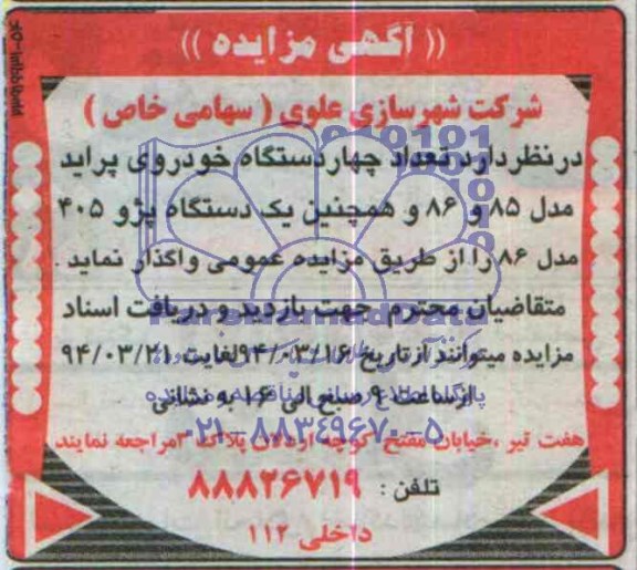 آگهی مزایده ,مزایده واگذاری تعداد چهاردستگاه خودروی پراید