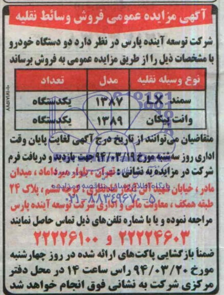 آگهی مزایده ,مزایده فروش وسائط نقلیه