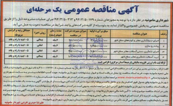 آگهی مناقصه عمومی , مناقصه اجرای جدولگذاری معابر و کوچه های سطح شهر