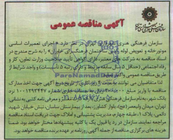 آگهی مناقصه عمومی,مناقصه اجرای تعمیرات اساسی موتورخانه و تعویض لوله کشی ساختمان 